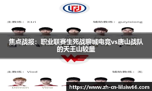 焦点战报：职业联赛生死战聊城电竞vs唐山战队的天王山较量