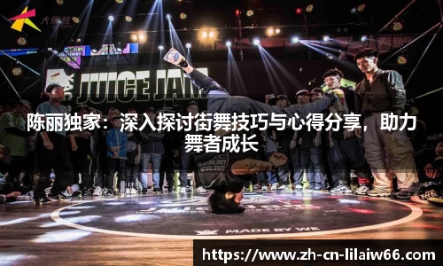 陈丽独家：深入探讨街舞技巧与心得分享，助力舞者成长