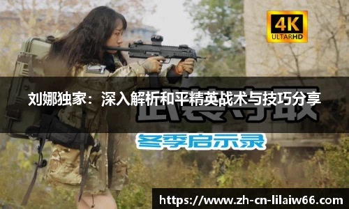 刘娜独家：深入解析和平精英战术与技巧分享