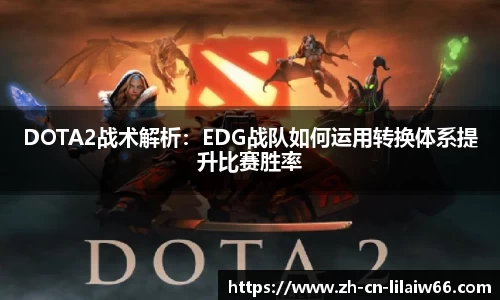 DOTA2战术解析：EDG战队如何运用转换体系提升比赛胜率