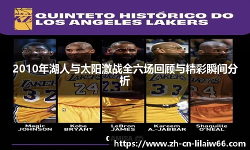 2010年湖人与太阳激战全六场回顾与精彩瞬间分析