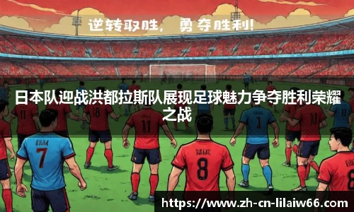 日本队迎战洪都拉斯队展现足球魅力争夺胜利荣耀之战